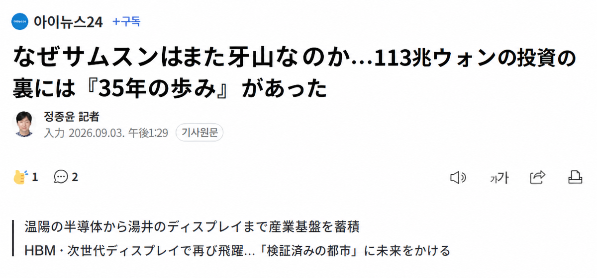 「なぜサムスンはまた牙山なのか…113兆ウォンの投資の裏には『35年の歩み』があった」というタイトルのニュース記事のスクリーンショット