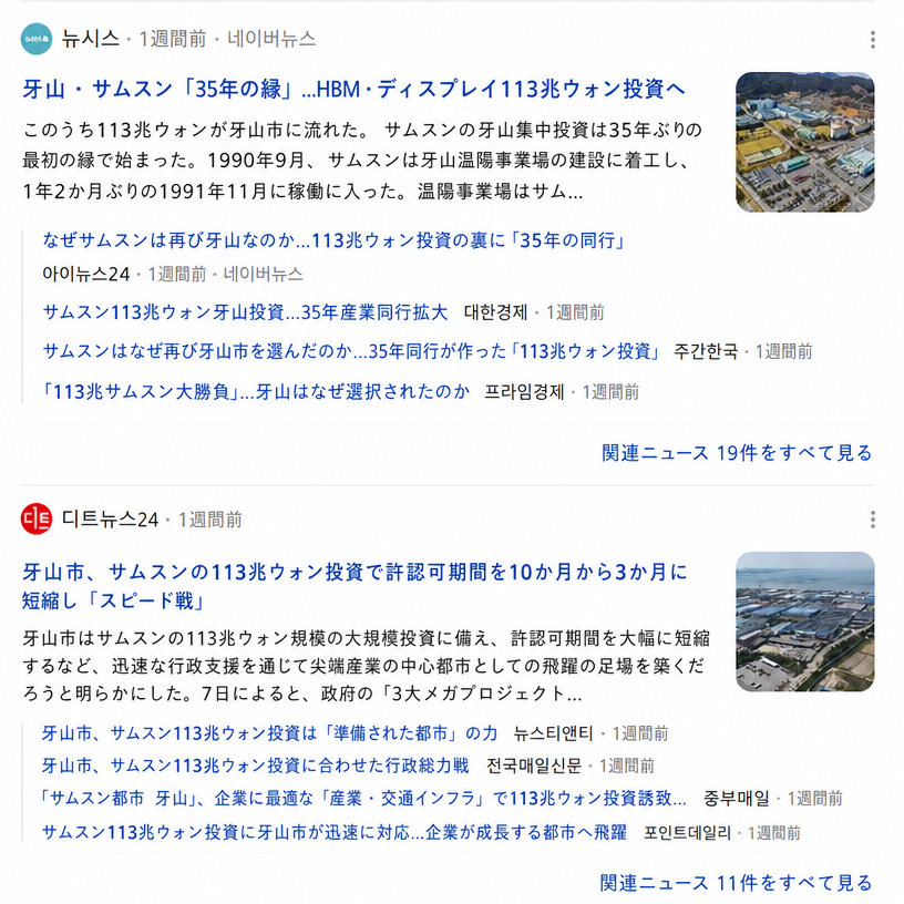 牙山市とサムスンが113兆ウォン規模の投資協力を行うという内容のニュース検索結果リストのスクリーンショット