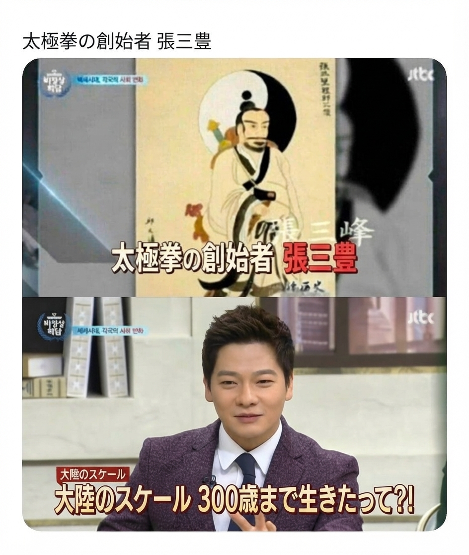 JTBC『アブノーマル・サミット』の放送画面。太極拳の創始者である張三豊の肖像画と共に、300歳まで生きたという大陸スケールを紹介するチャン・ユーアンの姿。