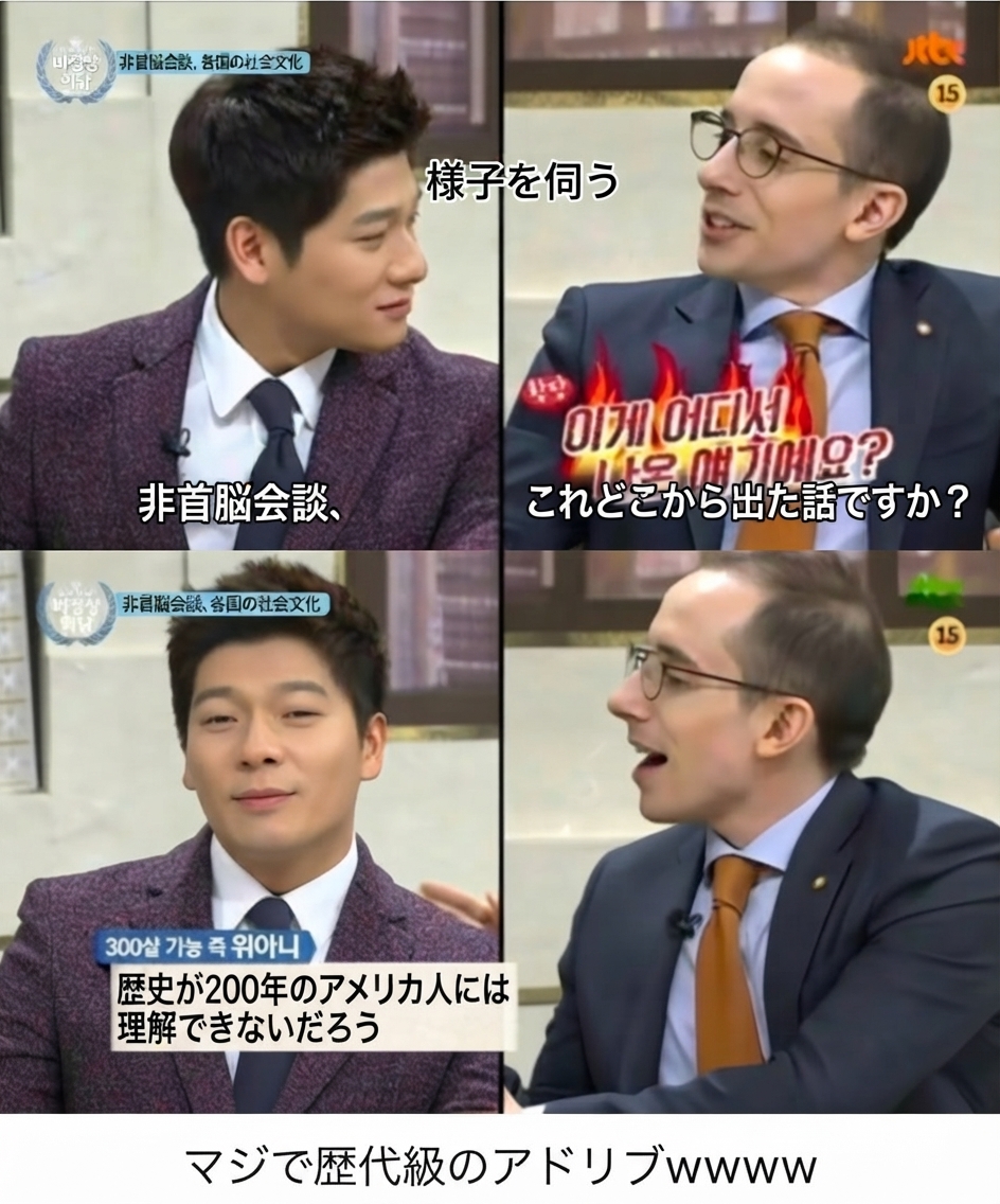 あきれ顔で「どこから出た話ですか？」と尋ねるタイラーに対し、「歴史が200年のアメリカ人には理解できないだろう」と切り返すチャン・ユーアンの『アブノーマル・サミット』の名場面。