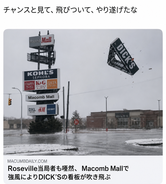 道路沿いのショッピングセンターの看板の上部にある「DICK'S」のロゴ部分が強風で吹き飛び、空中に浮かんでいる様子。その下には、「ローズビル当局者も唖然、強風でマコーム・モールの「DICK'S」の看板が吹き飛ぶ」という風刺的なニュースの見出しが添えられている。