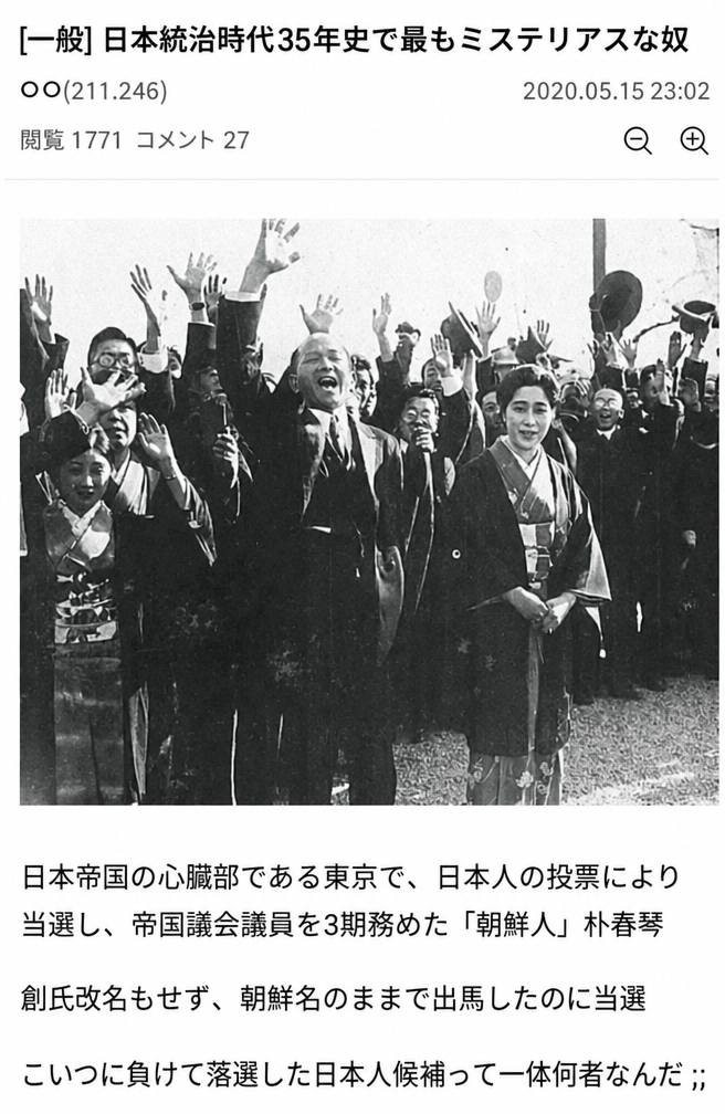 日本統治時代に東京で当選し、万歳をしている朴春琴の白黒写真と、それに関連するインターネットコミュニティの書き込みのキャプチャ。