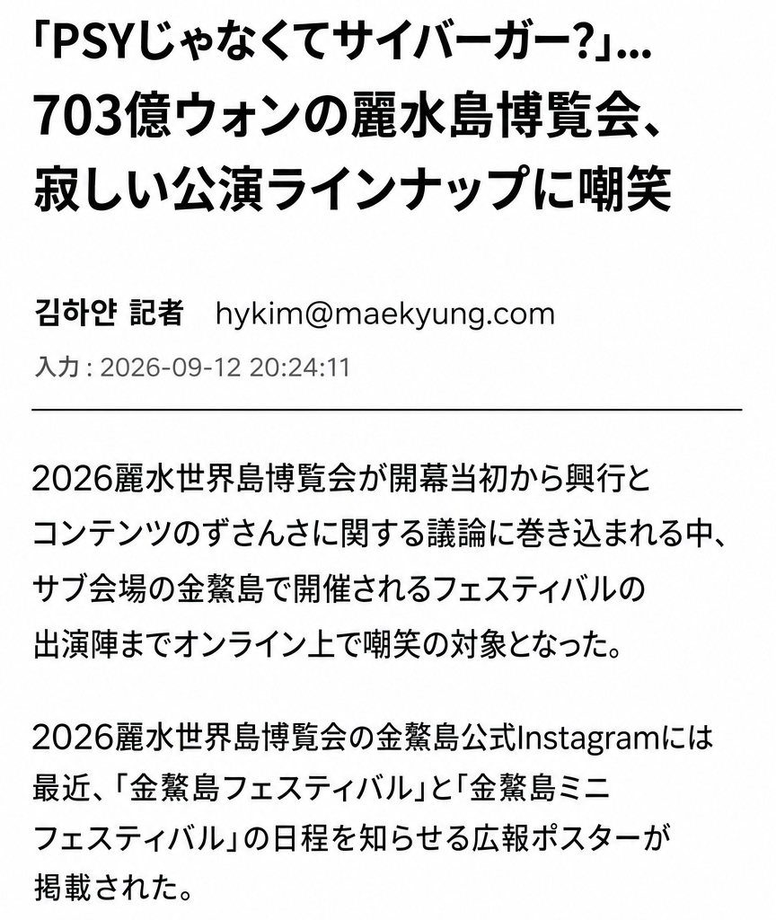 703億ウォン規模の麗水島博覧会の寂しい公演ラインナップを取り上げたニュース記事のキャプチャ画面