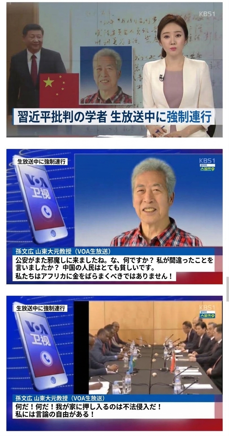 習近平国家主席の対外援助政策を批判していた元山東大学教授の孫文広氏が、VOAの生放送電話インタビュー中に突入してきた中国の公安警察に強制連行される様子を伝えるKBS1ニュースのキャプチャ画像3枚
