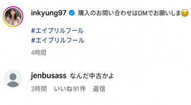 インスタグラムの投稿とコメントのキャプチャ画面。インギョンの「購入のお問い合わせはDMでお願いします #aprilfoolsday #エイプリルフール」という投稿の下に、「なんだ中古かよ」というコメントが付いている。