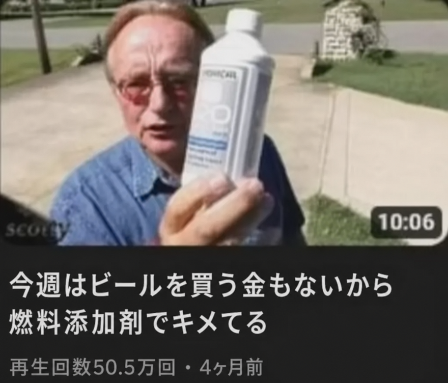 スコッティ・キルマーが燃料添加剤のボトルを持っているYouTubeのサムネイルのミーム画像。タイトル：'今週はビールを買う金もないから燃料添加剤でキメてる'