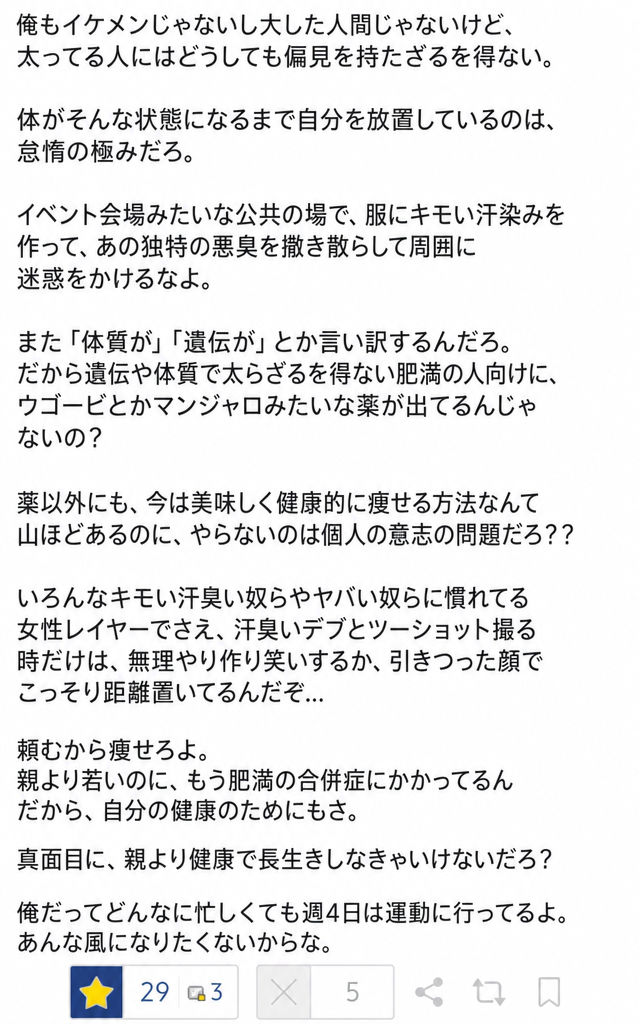 体重管理をせず、悪臭や汗などで周囲に迷惑をかける人々を激しく批判し、運動と健康管理を促す内容が書かれたインターネット投稿のスクリーンショット。