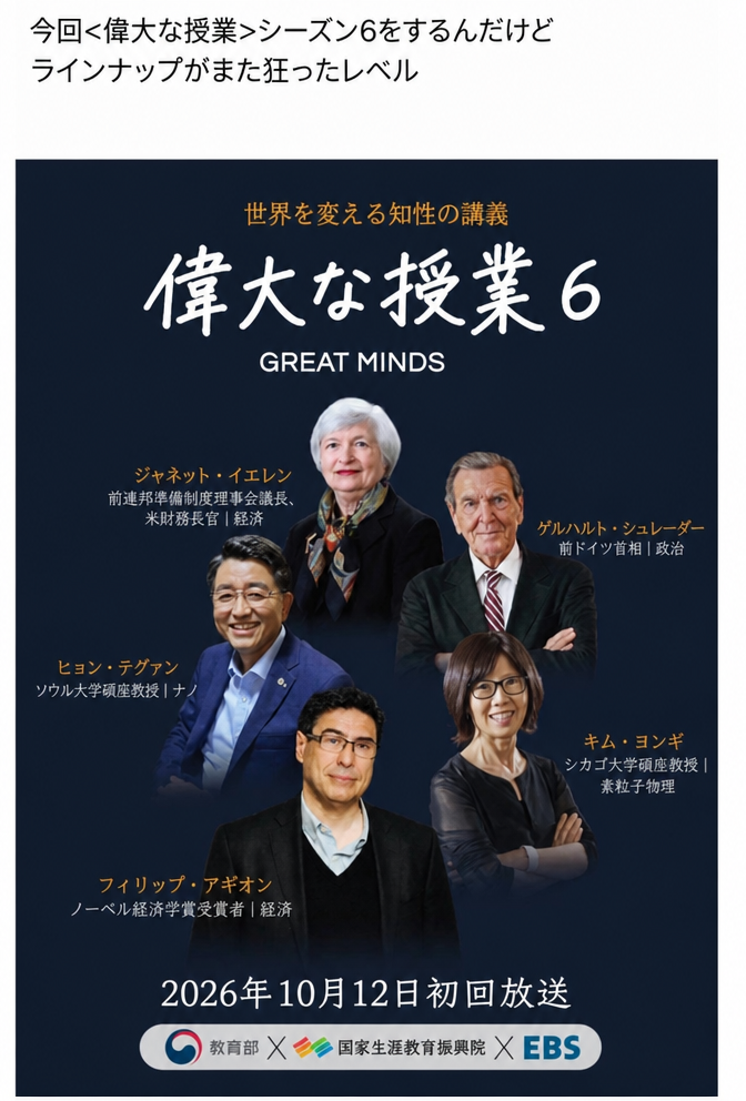 ジャネット・イエレン、ゲルハルト・シュレーダーなどが含まれたEBS「偉大な授業」のポスター。
