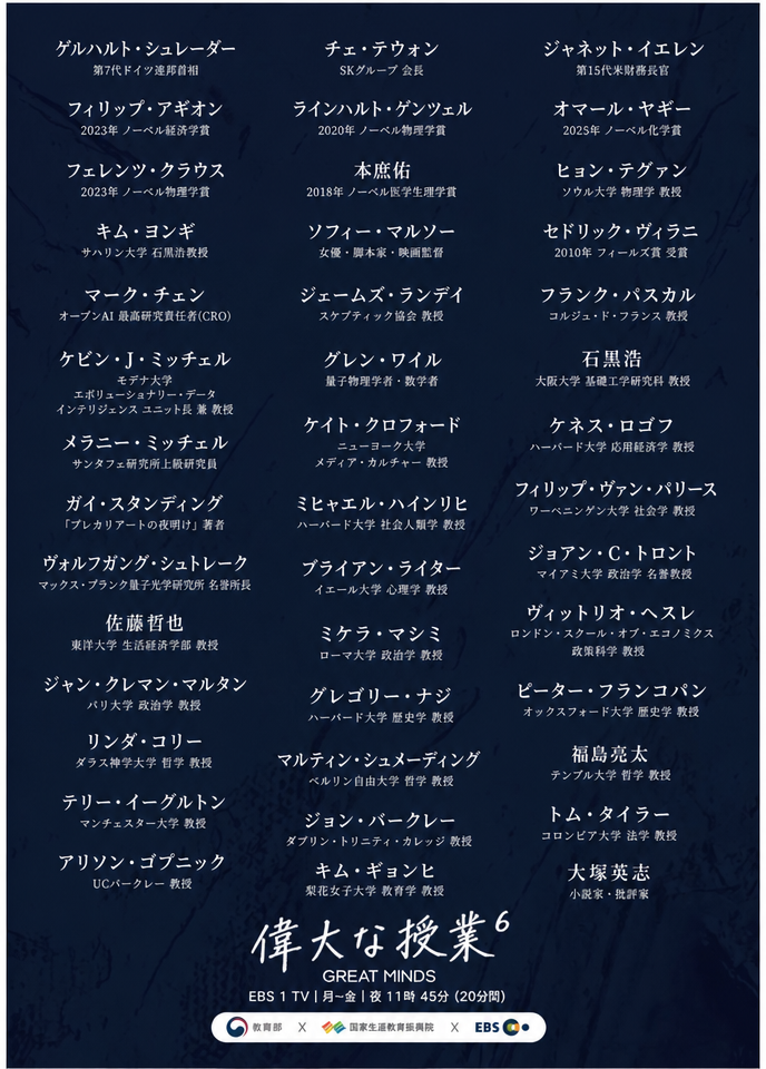 EBS「偉大な授業」のシーズン全出演陣名簿がぎっしりと書かれた公式ラインナップ画像。