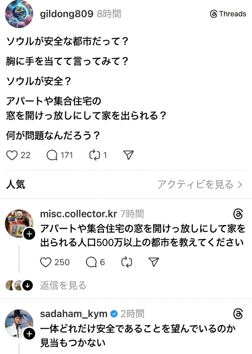 Threadsのスクリーンショット。あるユーザーが集合住宅の窓を開けたまま外出できるのか、ソウルは本当に安全な都市なのかと問いかけると、人口500万人以上の都市でそんな場所があるなら教えてほしいというコメントや、一体どれほど安全であることを望んでいるのか見当もつかないというコメントが寄せられている様子。