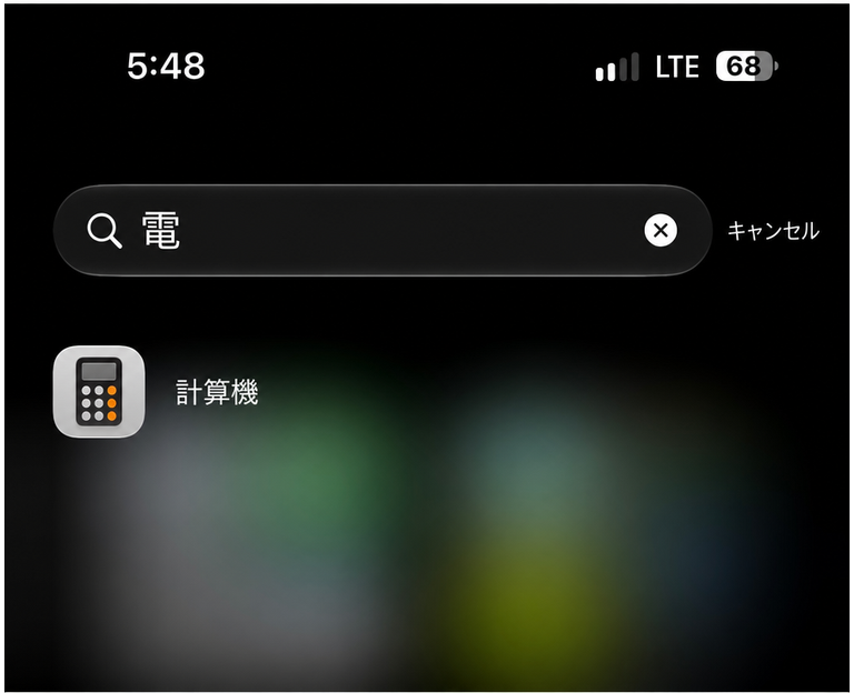 iOSのSpotlight検索で「電」だけ入力すると計算機アプリが正常に検索結果に表示される画面のスクリーンショット