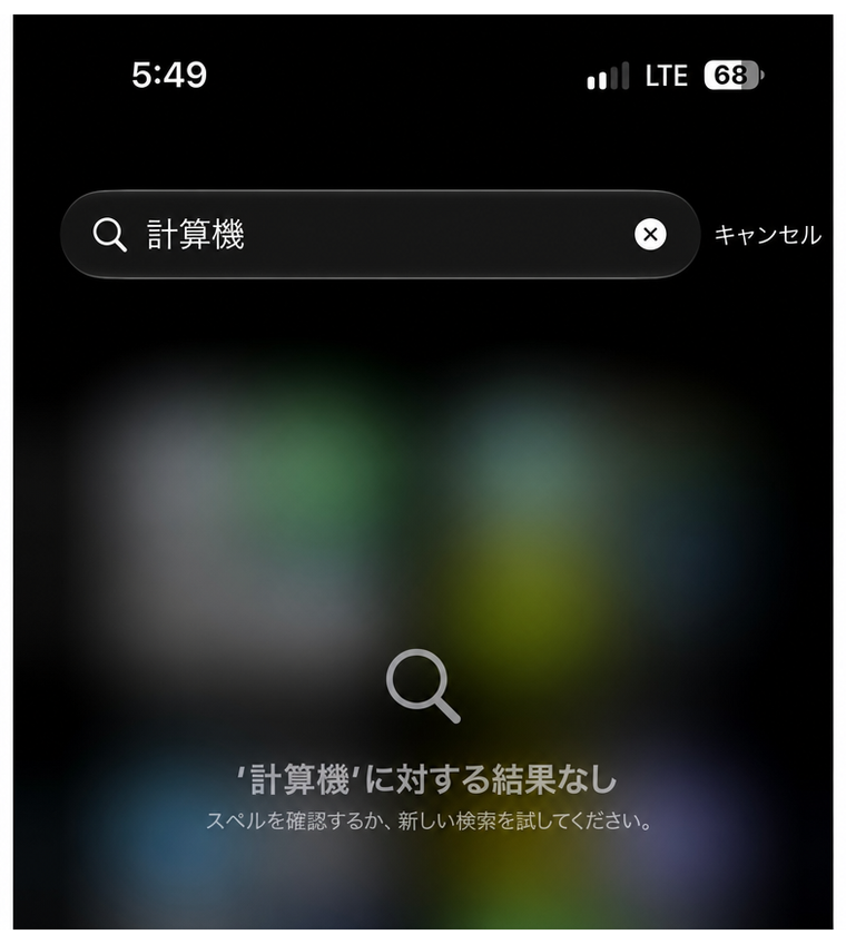 iOSのSpotlight検索で「計算機」とすべて入力すると、逆に「計算機に対する結果なし」と表示されるエラー画面のスクリーンショット