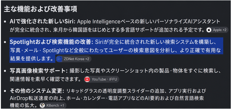 Spotlightおよび検索機能の改善により、検索意図を分析してより正確な結果を提供するというiOS機能アップデート説明のスクリーンショット