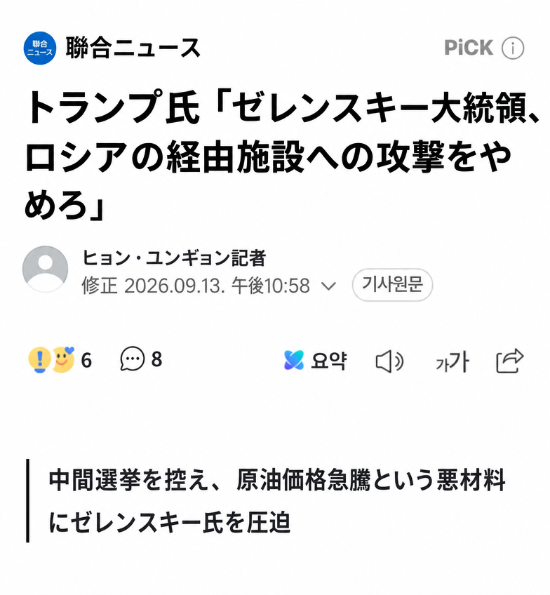 トランプ氏がゼレンスキー氏に対し、ロシアの通過施設への攻撃を停止するよう圧力をかけたと報じる聯合ニュースの記事のスクリーンショット。