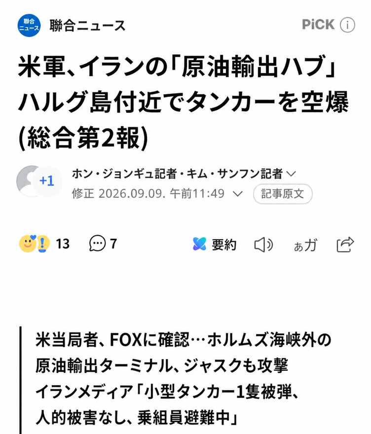 米軍がイランの原油輸出拠点であるハルグ島付近のタンカーを空爆したと報じる聯合ニュースの記事のスクリーンショット。
