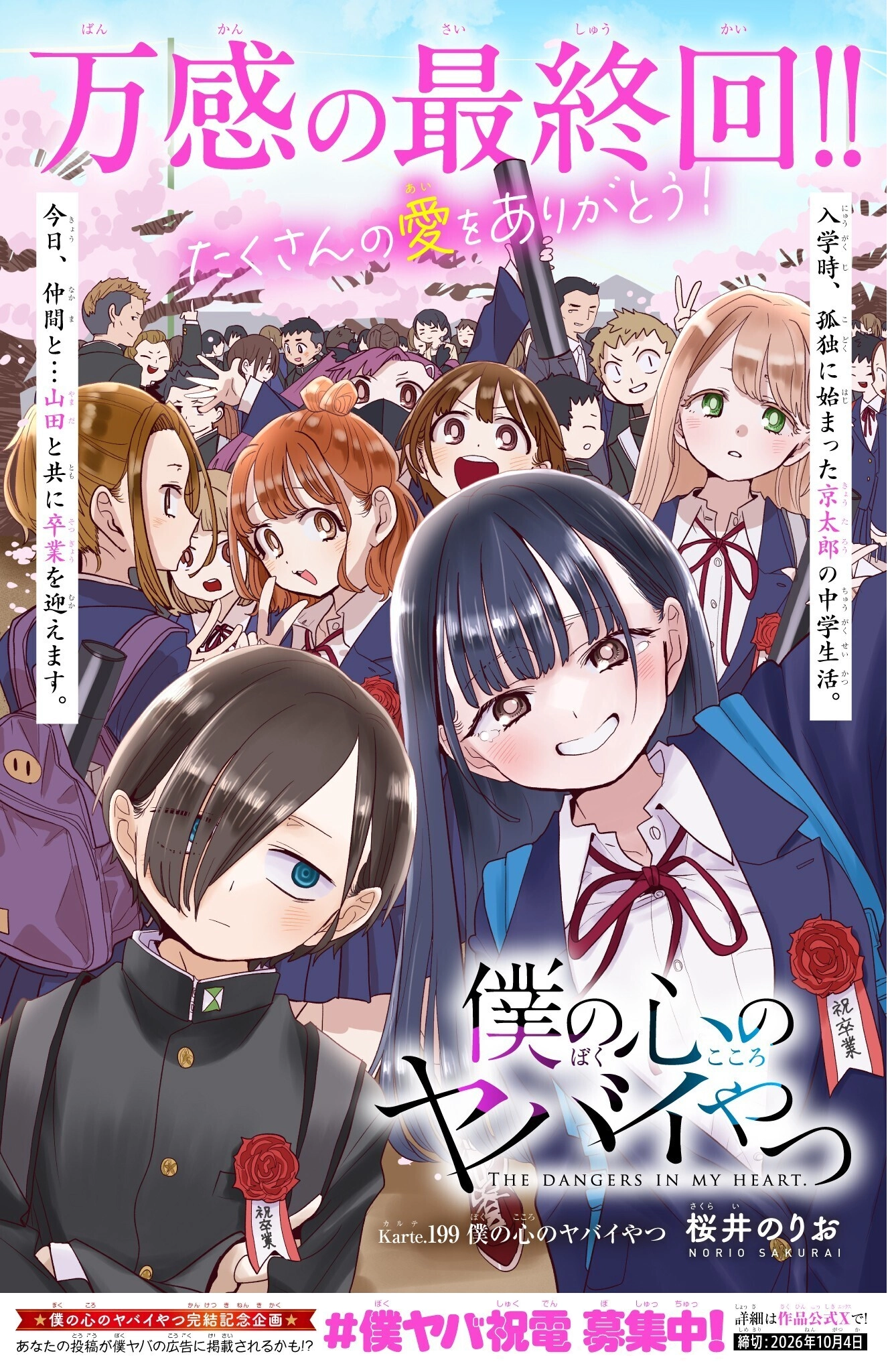 漫画『僕の心のヤバイやつ』の最終回を告げるカラーイラスト。主人公の市川京太郎と山田杏奈が卒業式のコサージュをつけて立っており、背景には友人たちと桜、祝福のメッセージが描かれている。