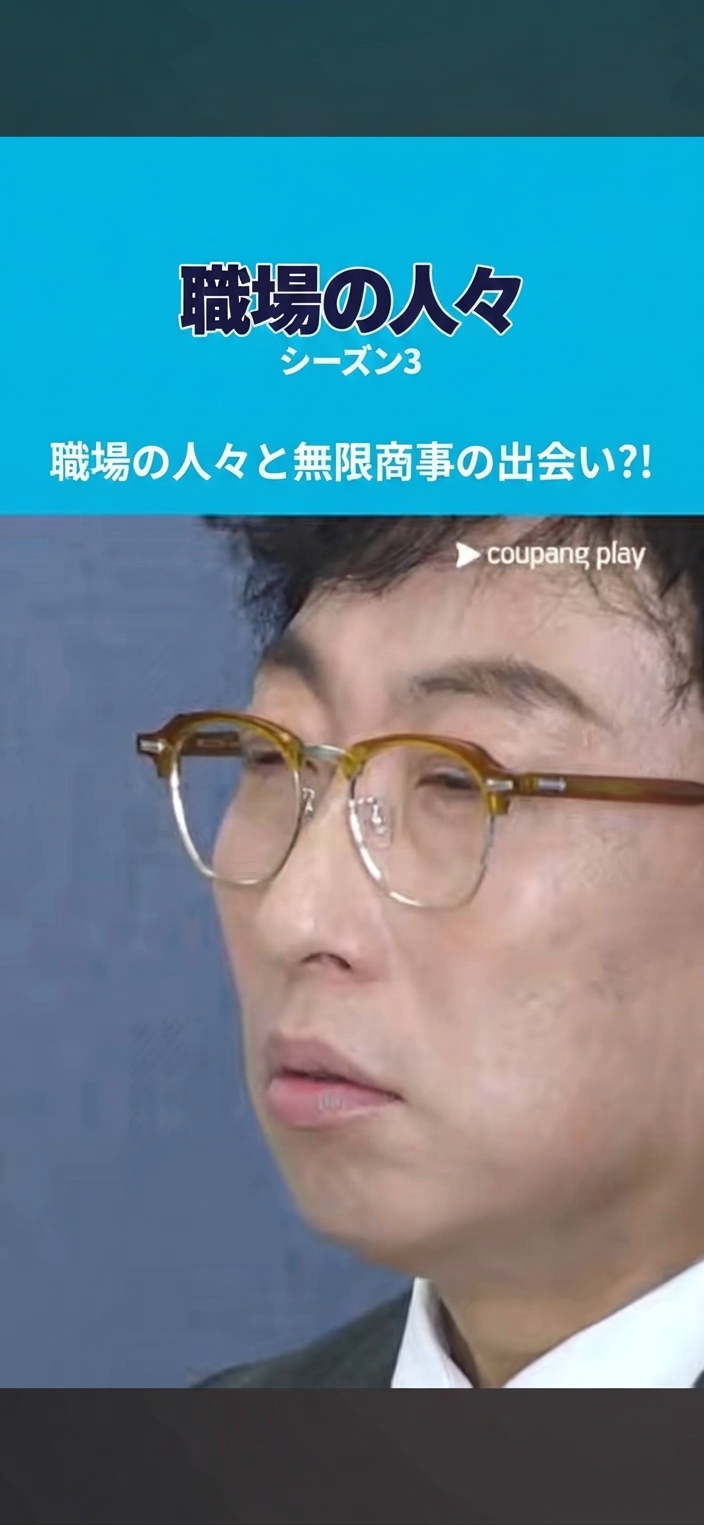 眼鏡をかけてぼんやりとした表情を浮かべるパク・ミョンスの姿の上に、「職場の人々と無限商事の出会い?!」という字幕が表示されたキャプチャ画像
