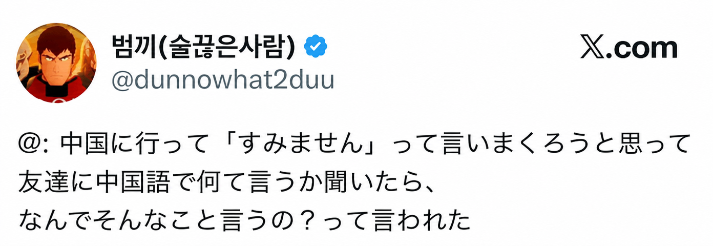 X（旧Twitter）のスクリーンショット。범끼（@dunnowhat2duu）というユーザーが、「中国に行って『すみません』って言いまくろうと思って友達に中国語でなんて言うか聞いたら、なんでそんなこと言うの？って言われた」と投稿している。