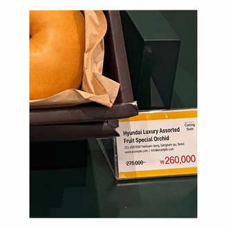 A close-up of a price tag for a 'Hyundai Luxury Mixed Fruit Special' gift set, indicating a price of 260,000 KRW.