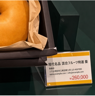 「現代名品」混合フルーツ特選セットの価格が260,000ウォンと表記された値札のクローズアップ写真。
