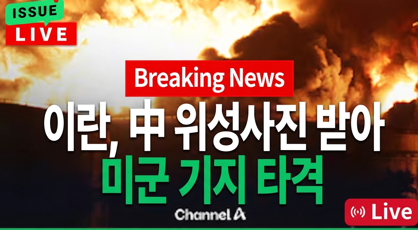Thumbnail of a Channel A live news broadcast against the backdrop of an explosion site with rising flames and smoke, featuring prominent text that reads 'Breaking News: Iran strikes US military base using Chinese satellite photos'.