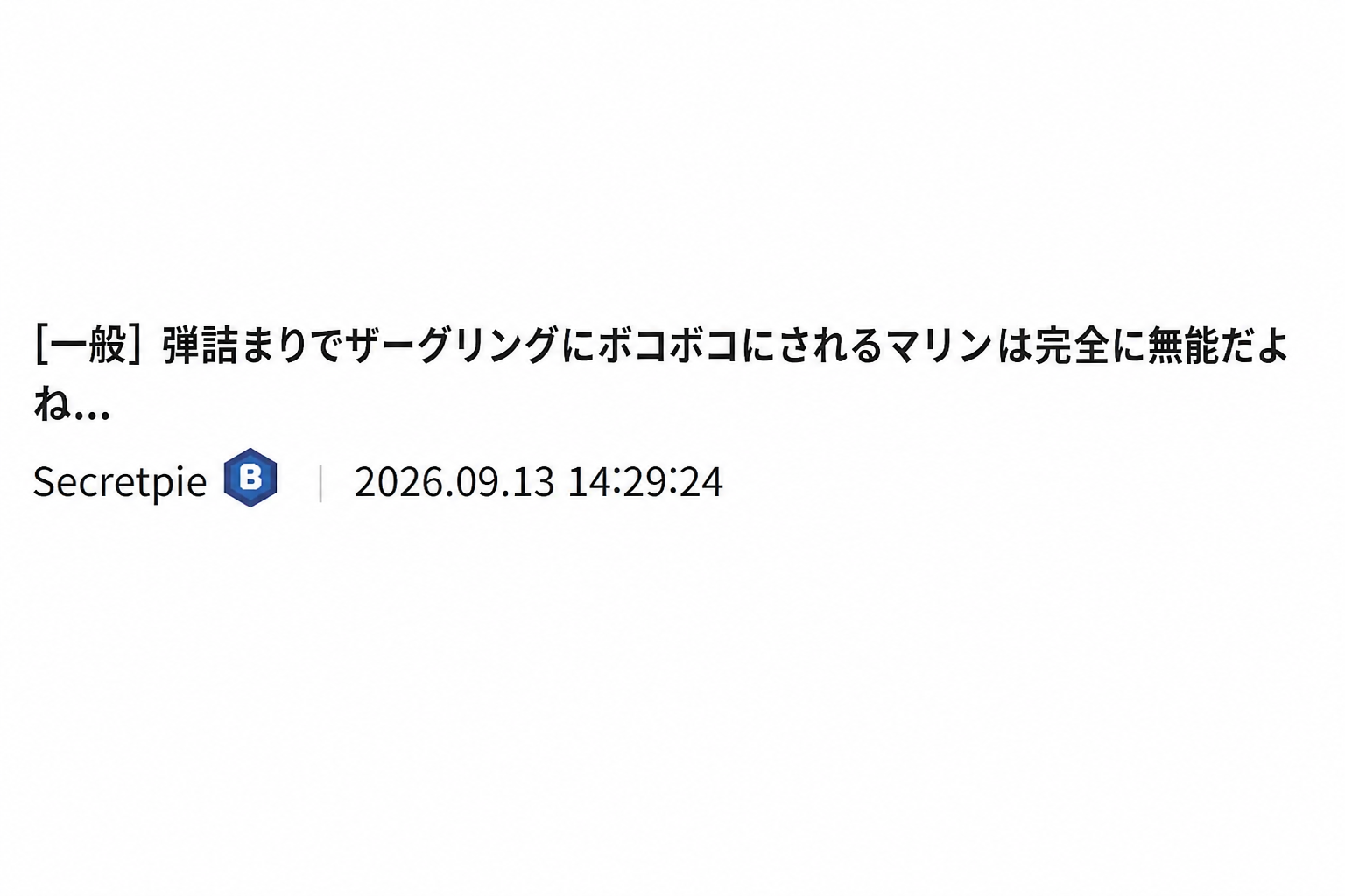 「弾詰まりでザーグリングにボコボコにされるマリンは完全に無能だよね…」というコミュニティ投稿のキャプチャ