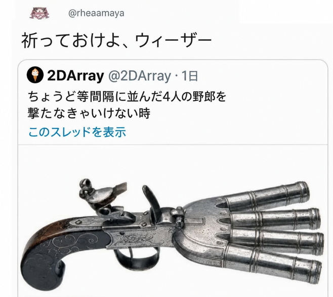 4つの銃身を持つアンティークなダックフットピストルが写っているツイートのスクリーンショット。「ちょうど等間隔に並んだ4人の野郎を撃たなきゃいけない時」というキャプションが付いており、「祈っておけよ、ウィーザー」と引用されている。