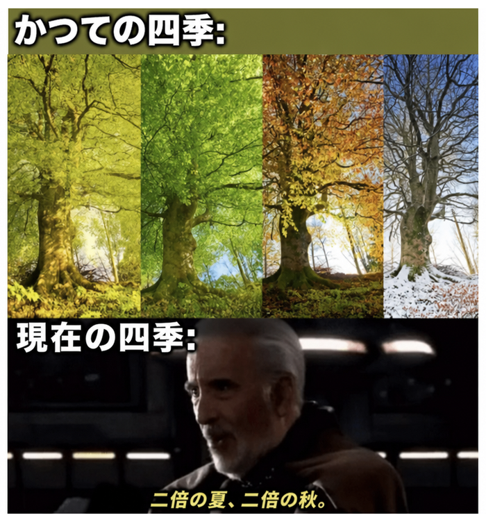 過去の四季と現在の四季を、スター・ウォーズのドゥークー伯爵の画像と共に「二倍の夏、二倍の秋」というキャプションで対比させたミーム。