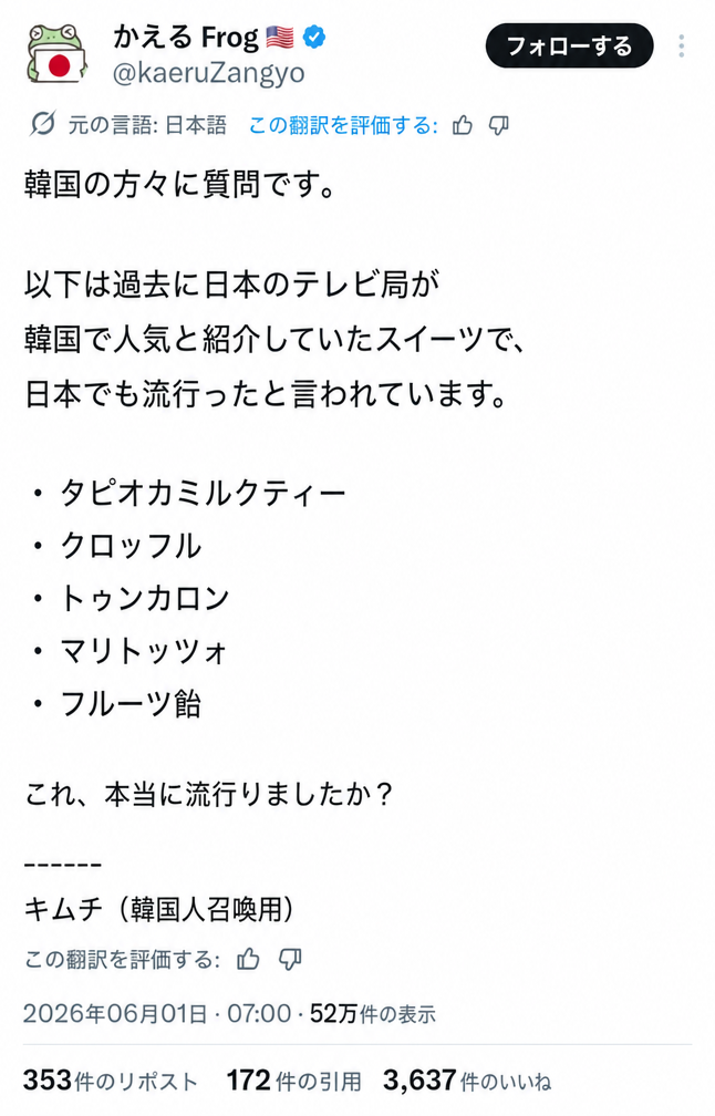 日本の番組で韓国の流行デザートとして紹介されたリストについて、韓国人に質問しつつ、一番下に「キムチ（韓国人召喚用）」と書き込んだX（Twitter）投稿のスクリーンショット。
