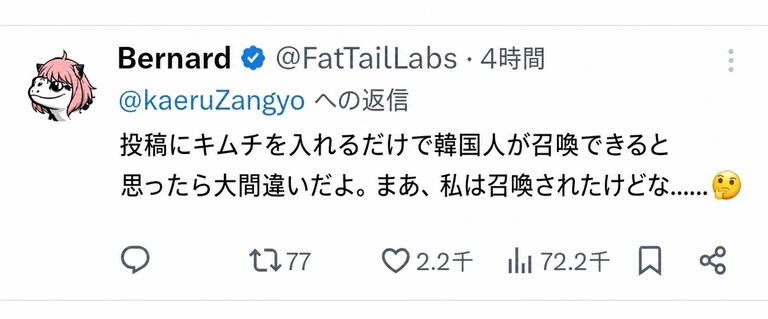 「投稿にキムチを入れるだけで韓国人が召喚できると思ったら大間違いだよ。まあ、私は召喚されたけどな……」と残したリプライのスクリーンショット。