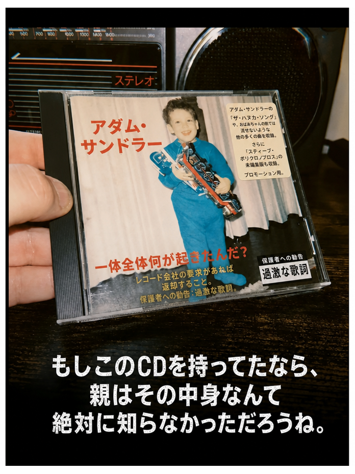 ステレオの前でアダム・サンドラーのコメディアルバム『What the Hell Happened to Me?』のCDケースを手に持っている様子。下部には「もしこのCDを持ってたなら、親はその中身なんて絶対に知らなかっただろうね」というテキストがある。