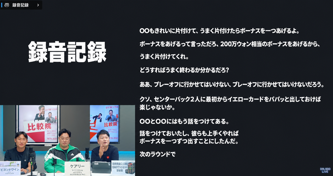 Kリーグ審判評価官による八百長未遂発言の録音記録の字幕が画面の大部分を占めているYouTubeライブのキャプチャ画像