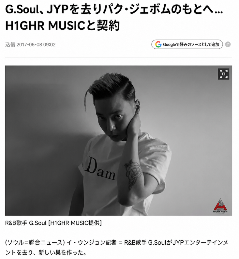 G.SoulがJYPを離れ、H1GHR MUSICと専属契約を締結したというニュース記事のキャプチャー