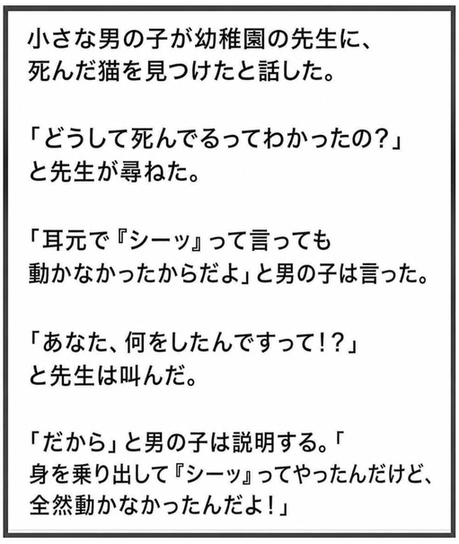 男の子が幼稚園の先生に死んだ猫を見つけたと伝え、耳元で「シーッ」と囁いたと説明するジョーク画像。