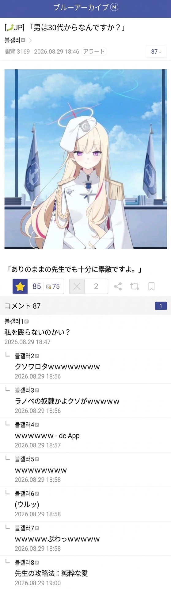 ブルーアーカイブのキャラクター・ナギサの画像の下に「ありのままの先生でも十分に素敵ですよ」という台詞が添えられ、それに対して「私を殴らないのかい？」「ラノベの奴隷かよ」「先生の攻略法：純粋な愛」などのコメントが寄せられているオンラインコミュニティのスクリーンショット