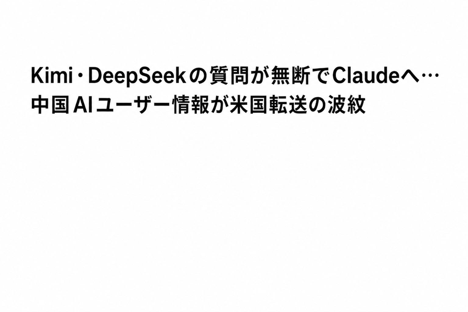 KimiやDeepSeekの質問が無断でClaudeへ送信され、中国AIユーザーの情報が米国へ渡った疑惑を報じるニュース見出し