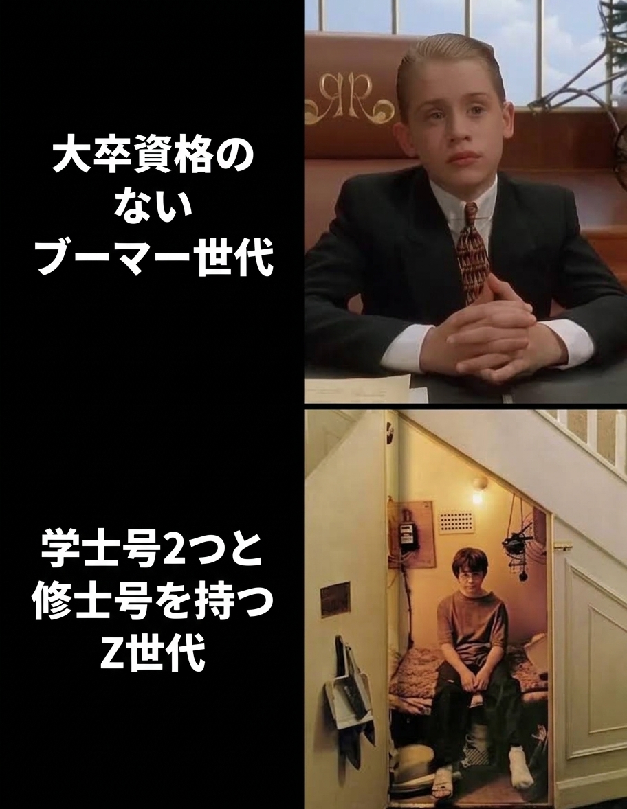 「大卒資格のないブーマー世代」を豪華な役員デスクに座るリッチー・リッチとして、「学士号2つと修士号を持つZ世代」を階段下の物置部屋でしょんぼりと座るハリー・ポッターとして対比した2コマのミーム。