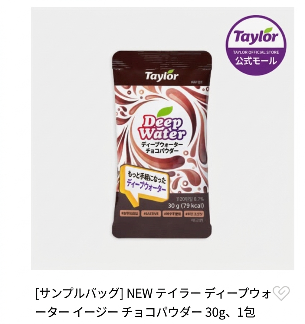 テイラー公式モールの「NEWテイラーディープウォーターイージーチョコパウダー」製品詳細画像