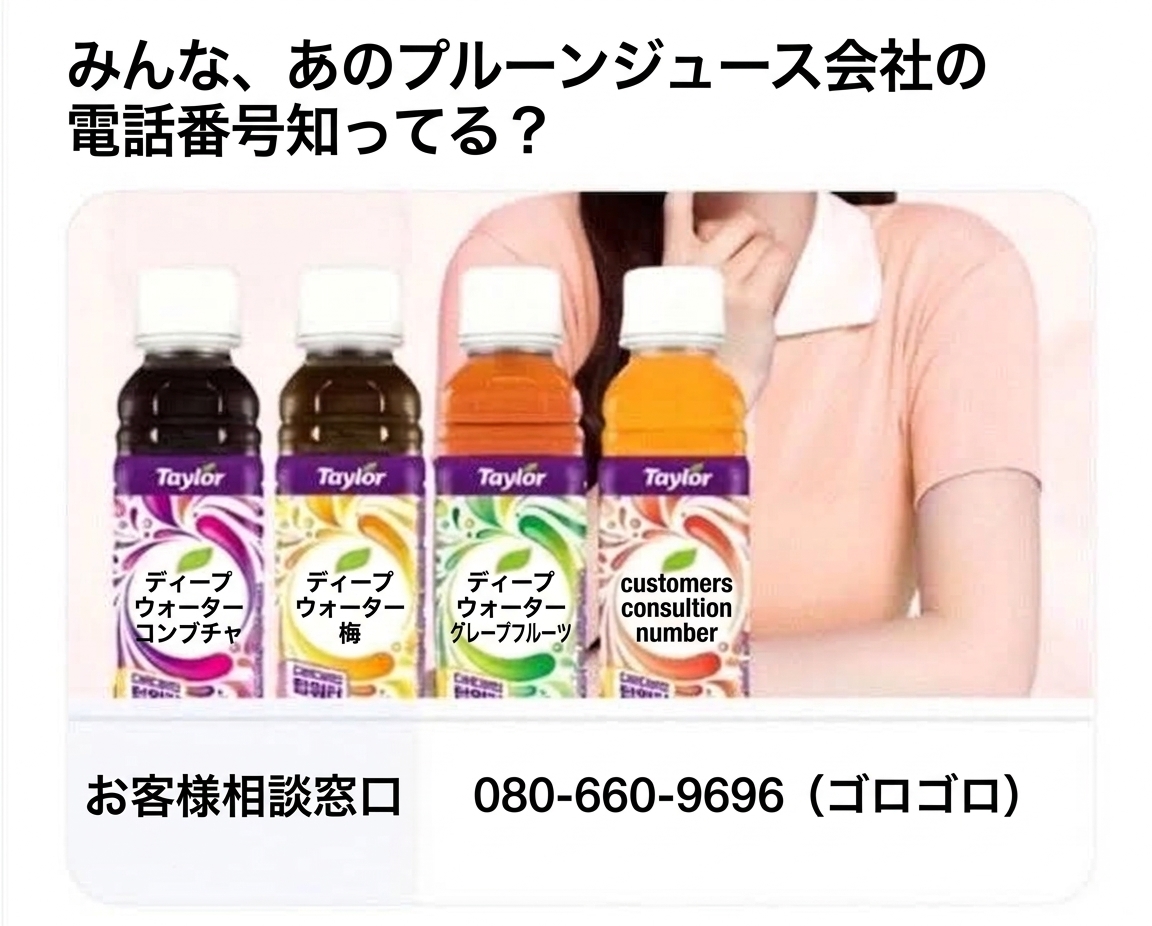 プルーンジュース「テイラーディープウォーター」の製品ラインナップとともに、お客様相談室の電話番号の下4桁が「9696（お腹がゴロゴロ鳴る音の語呂合わせ）」と表示されたキャプチャ画像