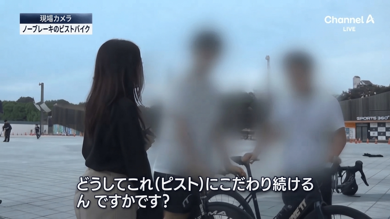 チャンネルAの現場カメラで、記者がブレーキのないピストバイクに乗る青少年に、なぜピストにこだわり続けるのか質問しているインタビュー場面