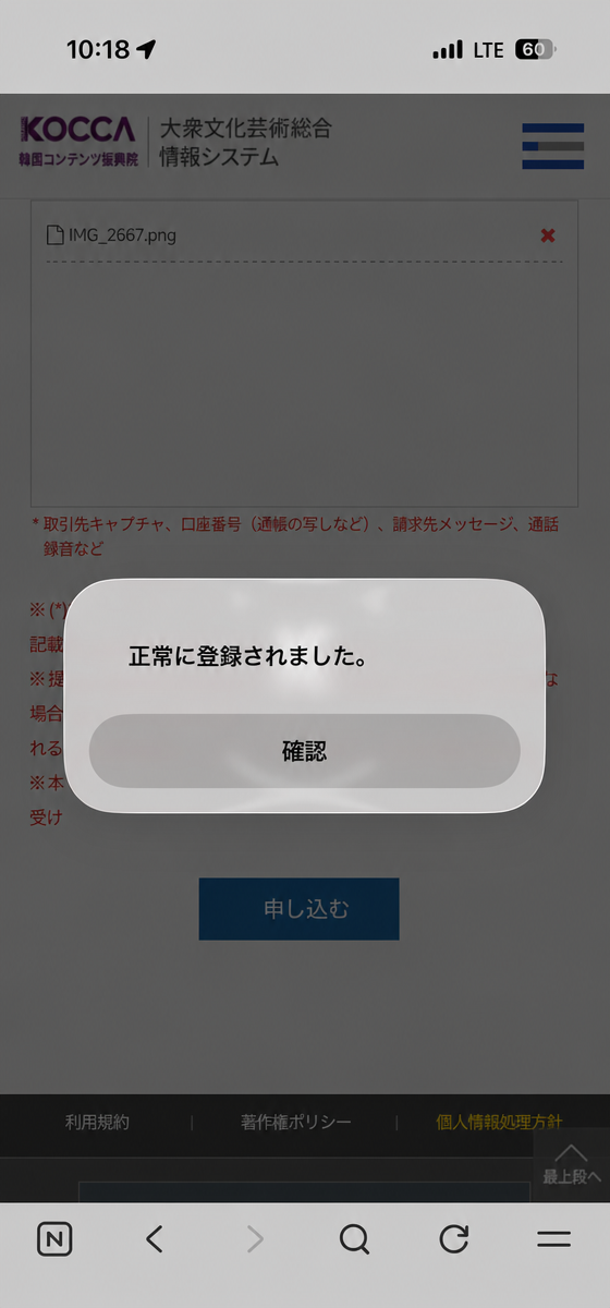 韓国コンテンツ振興院のサイトで、転売証拠資料の登録後に正常登録されたポップアップが表示された画面