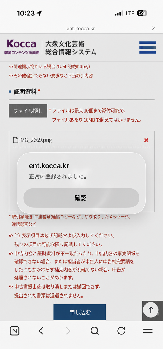 韓国コンテンツ振興院のウェブサイトで、転売通報の証拠資料の登録が完了したという案内ポップアップ画面