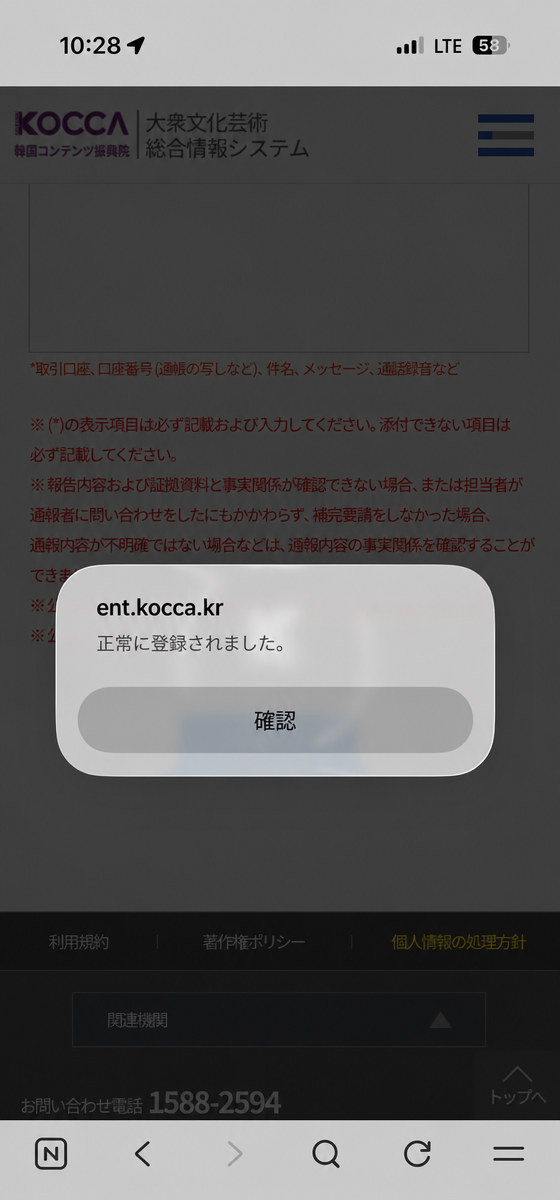 韓国コンテンツ振興院の違法取引通報登録完了案内ポップアップ画面