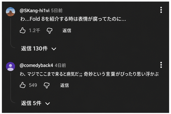 YouTubeのコメント欄のスクリーンショット。Foldを紹介する時と表情が違う、病気だ、といった悪質なコメント。