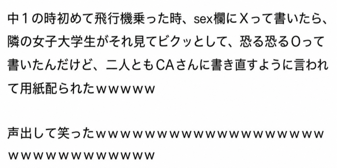 中1の時に飛行機の入国カードのsex（性別）欄にXと書いたら、隣の女子大生がそれを見てビクッとしてOと書き、二人とも書き直しになったという逸話のスクリーンショット。