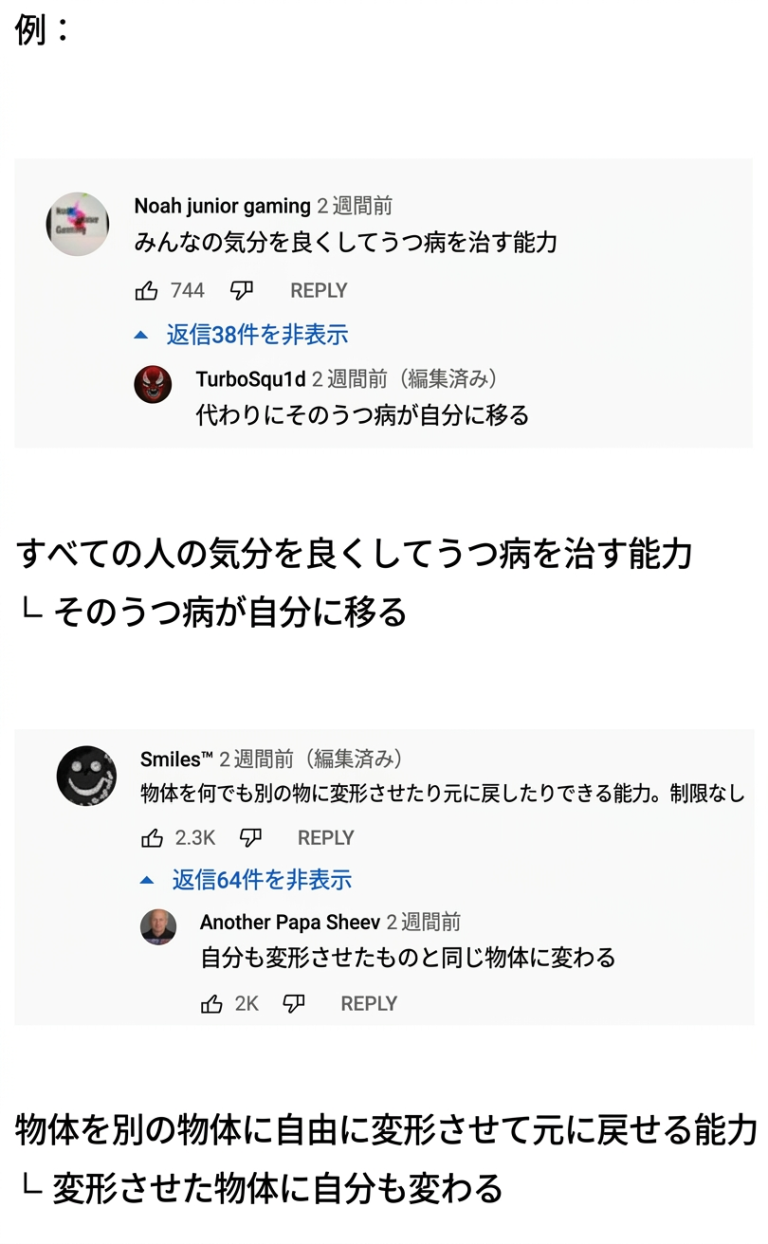 YouTubeのコメント欄のキャプチャ。みんなの気分を良くしてうつ病を治す能力に対し、そのうつ病が自分に移るという返信や、物体を別の物に自由に変形させる能力に対し、自分もその変形させた物体になってしまうという返信がついている様子。