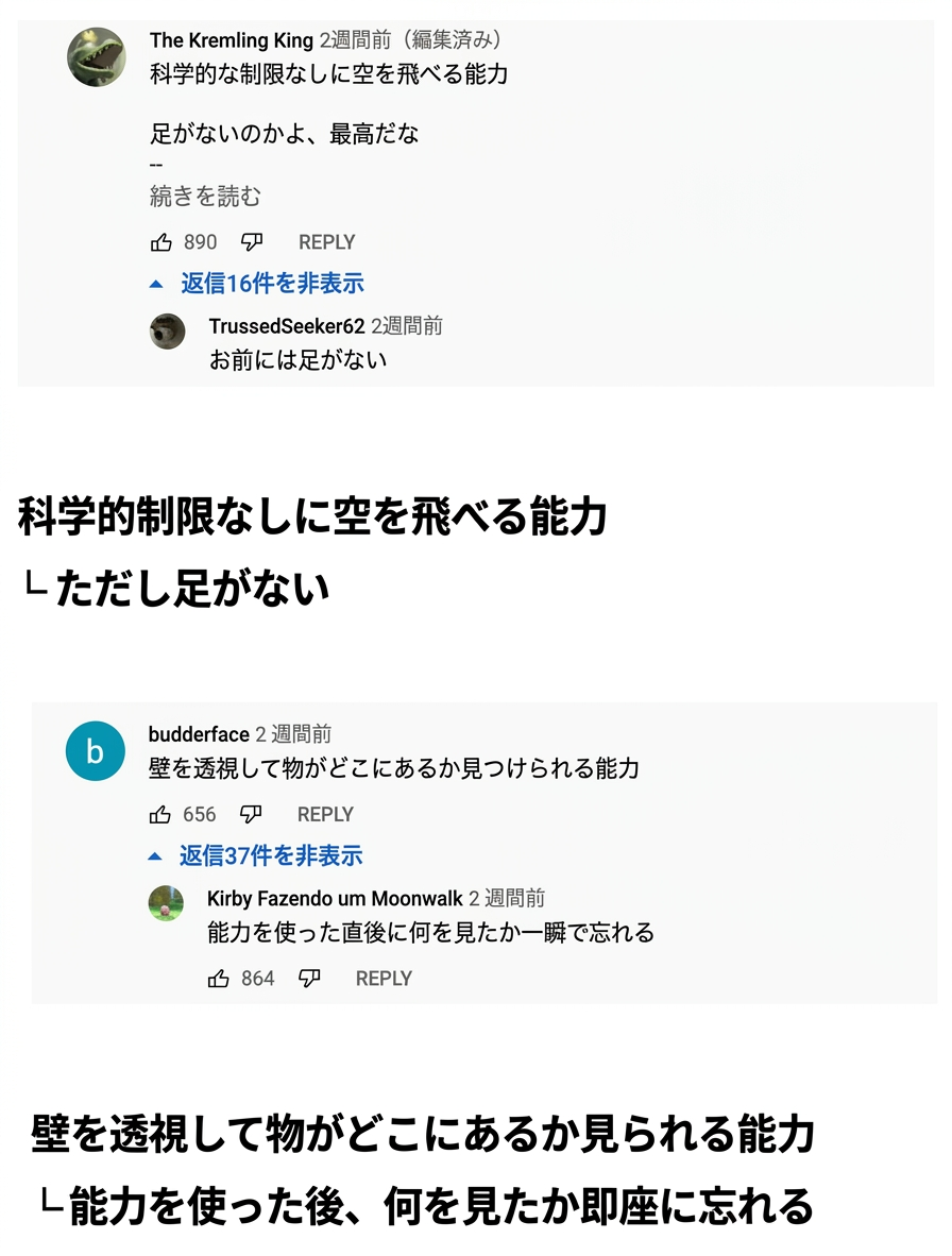 YouTubeのコメント欄のキャプチャ。科学的制限なしに空を飛べる能力に「足がない」という副作用がつき、壁を透視する能力には「能力を使った後何を見たか一瞬で忘れる」という返信がついている様子。