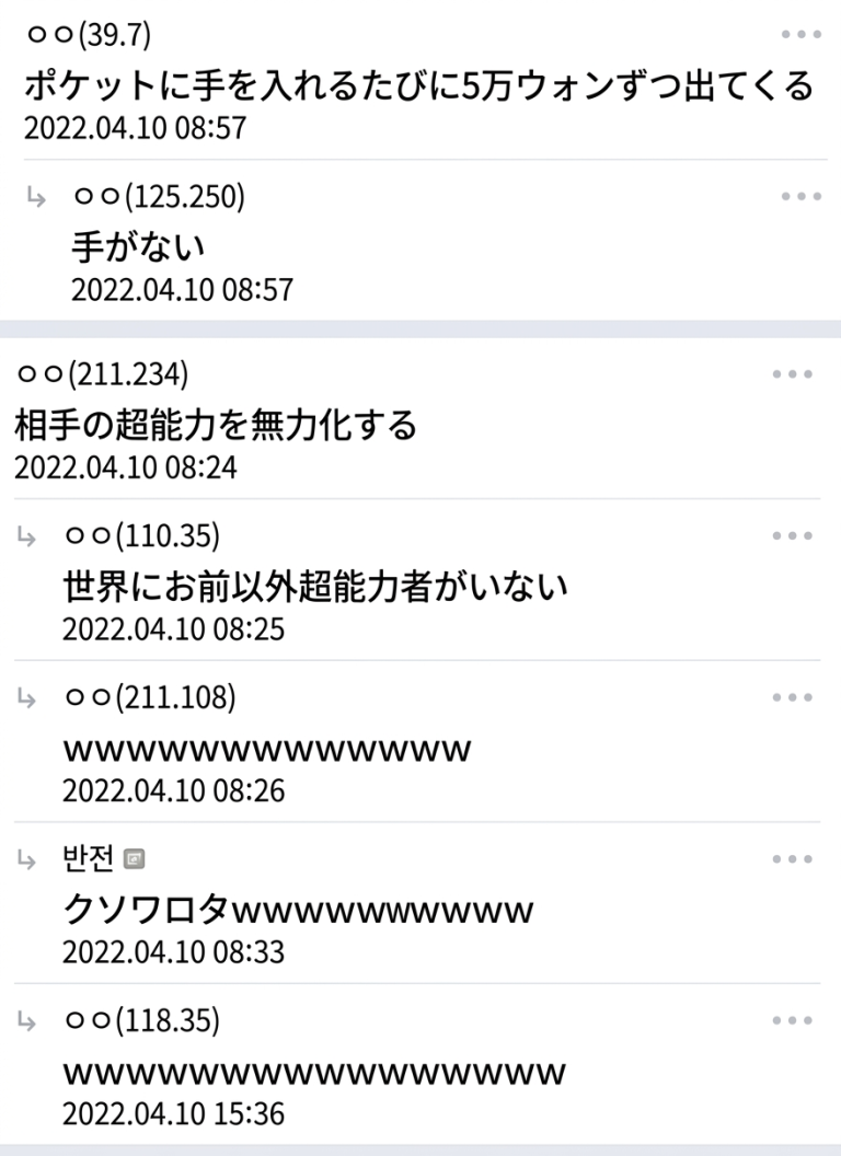 ネット掲示板のコメントキャプチャ。ポケットに手を入れるたびに5万ウォン札が出てくる能力に「手がない」という返信、相手の超能力を無力化する能力に「世界にお前以外超能力者がいない」という返信がついている様子。