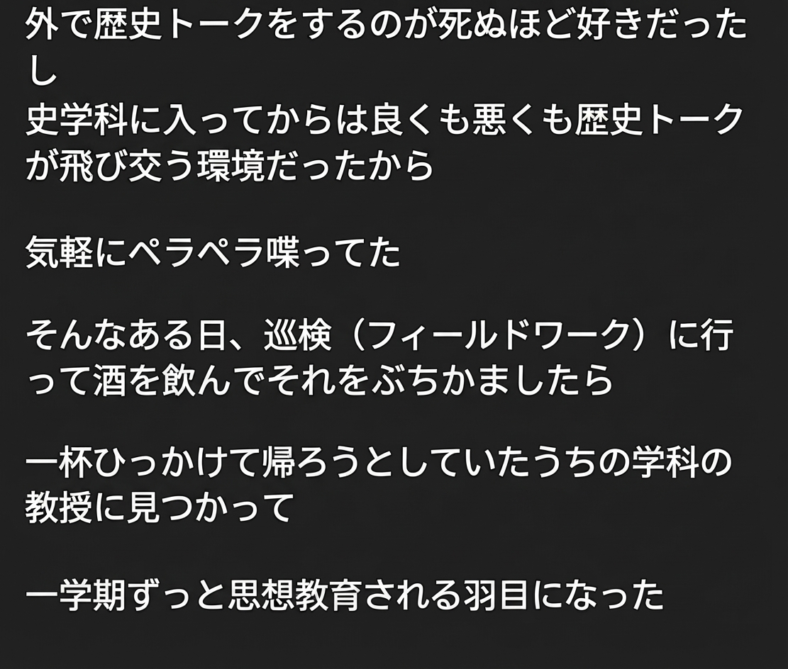 巡検の飲み会で歴史トークをして教授に見つかったというエピソードのキャプチャ