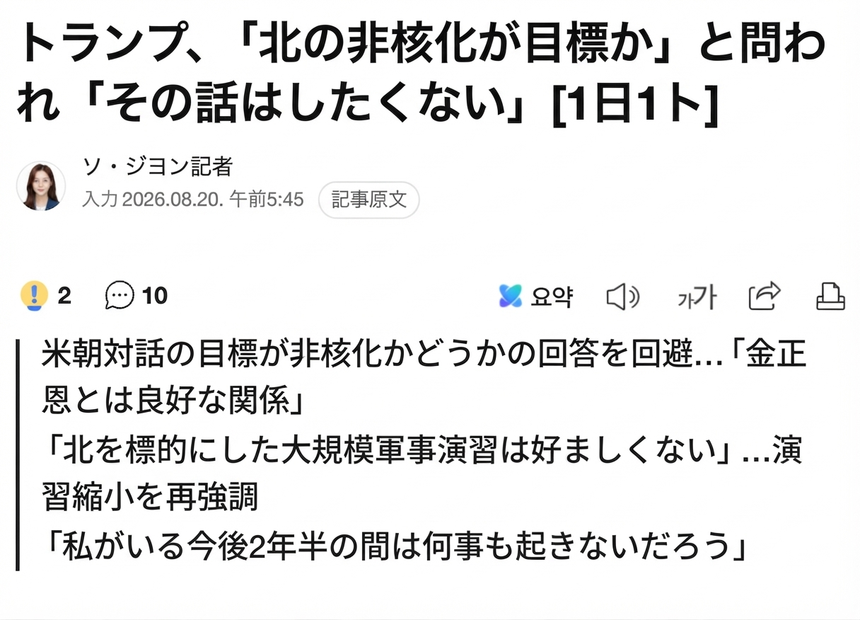 ドナルド・トランプ米大統領が北朝鮮の非核化に関する質問への回答を避けたことを伝えるヘラルド経済の記事のキャプチャ画面